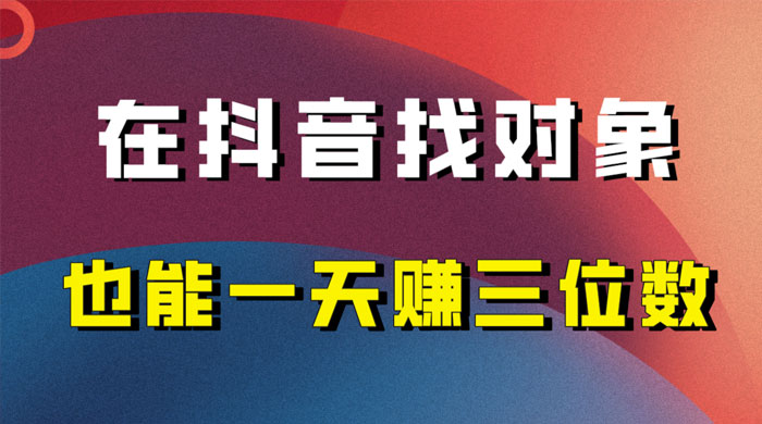 年底必做的项目，在抖音找对象还能日入三位数，保姆级项目拆解CityMate项目资源网项目资源网