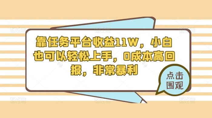 靠任务平台收益 11W，小白也可以轻松上手，0 成本高回报，非常暴利【揭秘】CityMate项目资源网项目资源网