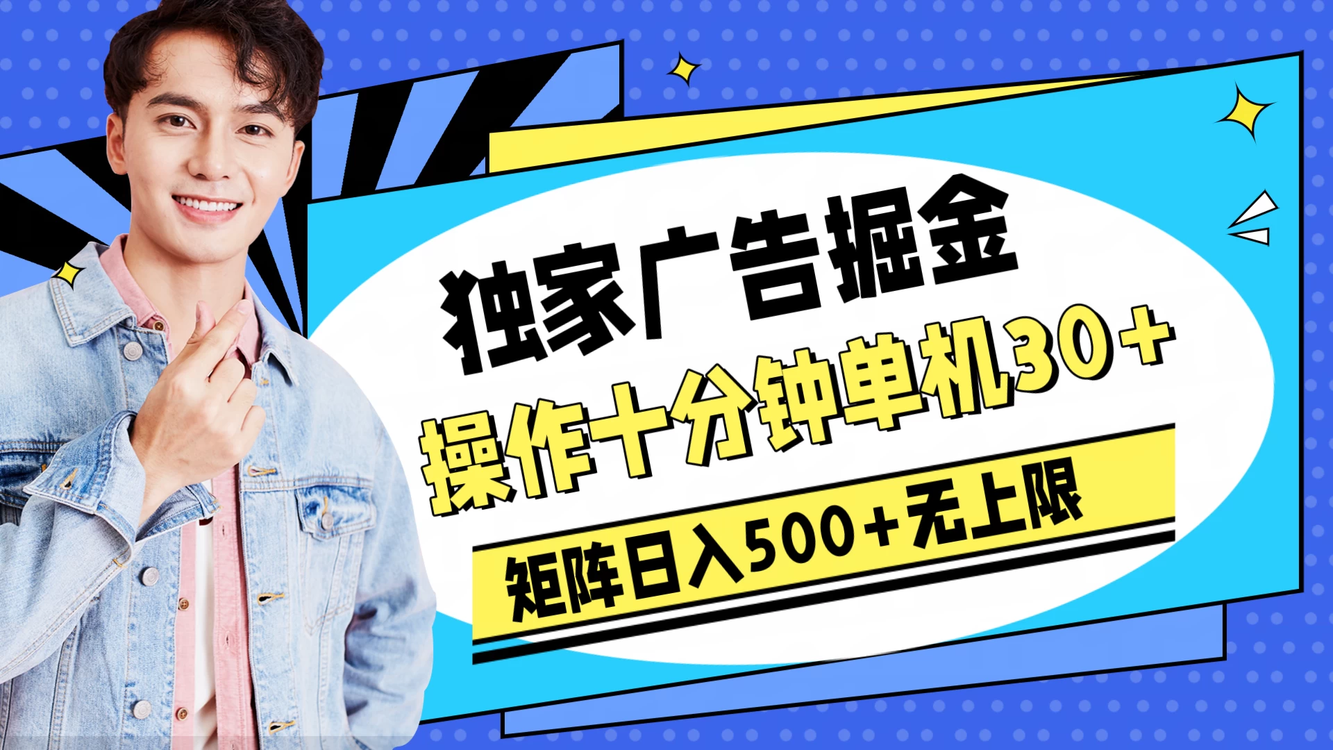 独家广告掘金，操作十分钟单机30+，矩阵日入500+无上限CityMate项目资源网项目资源网