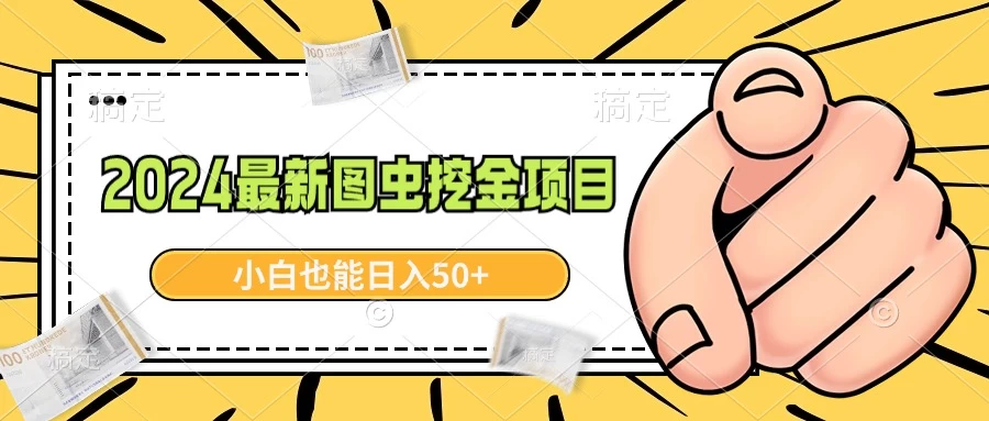 2024最新图虫挖金项目，简单易上手，小白也能日入50+CityMate项目资源网项目资源网