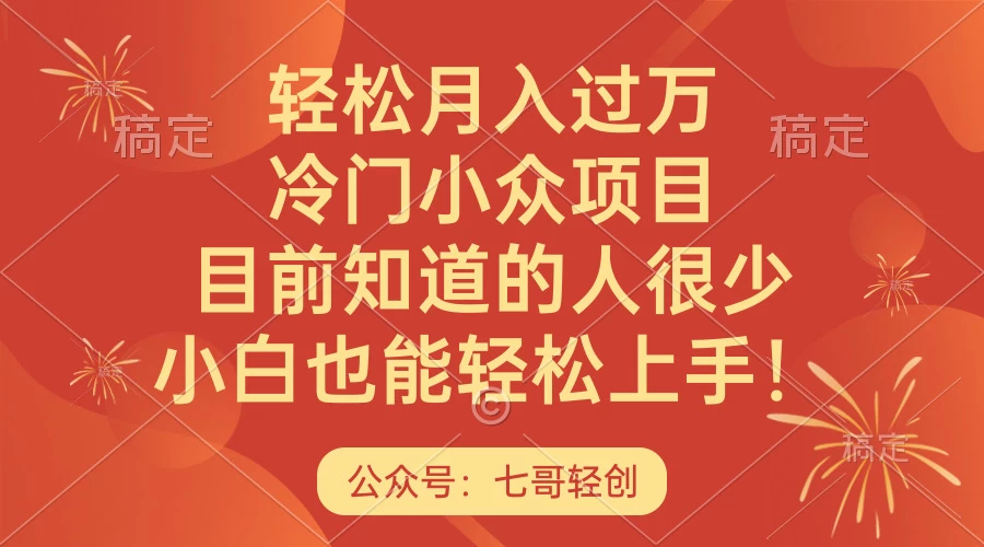 轻松月入过万，冷门小众项目，目前知道的人很少，小白也能轻松上手！CityMate项目资源网项目资源网