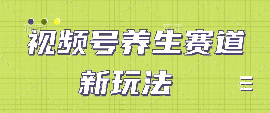 视频号养生赛道新玩法，只需一部手机日入500+，无需剪辑也能条条原创CityMate项目资源网项目资源网