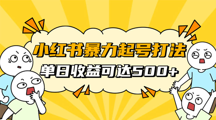 小红书暴力起号秘籍，11 月最新玩法，单天变现 500+，素人冷启动自媒体创业【揭秘】CityMate项目资源网项目资源网