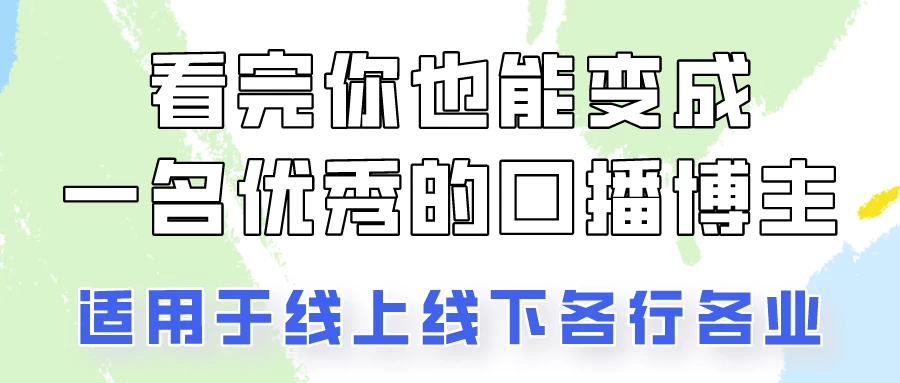 火全网的口播拍摄技巧，看完你也能变成优秀的口播博主！CityMate项目资源网项目资源网