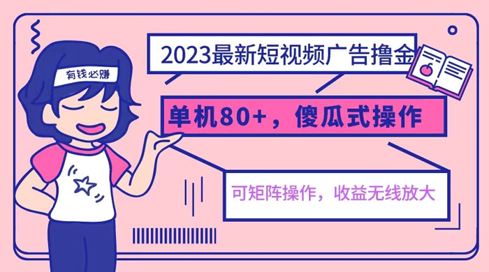 2023 最新玩法短视频广告撸金：亲测单机收益 80+ 可矩阵，傻瓜式操作，小白可上手CityMate项目资源网项目资源网
