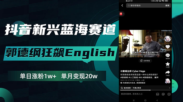 抖音新兴蓝海赛道，郭德纲狂飙 English，单日涨粉 1w+，单月变现 20 万CityMate项目资源网项目资源网