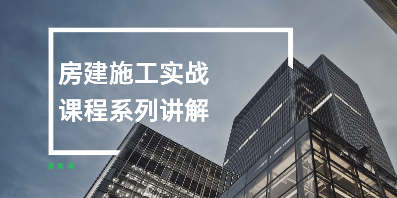 房建施工实战课程系列讲解CityMate项目资源网项目资源网