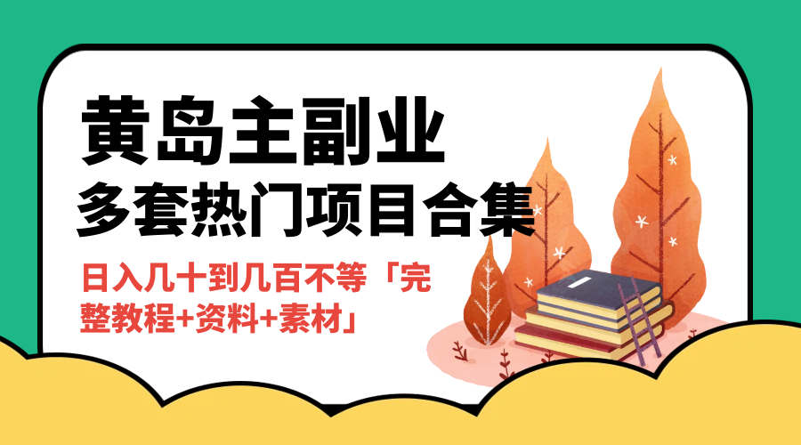 黄岛主副业多套热门项目合集：日入几十到几百不等「完整教程+资料+素材」CityMate项目资源网项目资源网