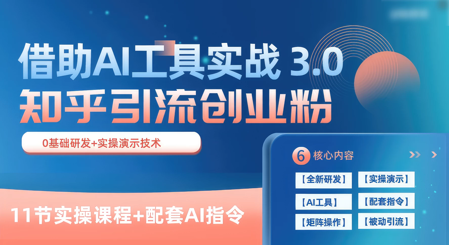 知乎引流精准创业粉 3.0（11节课），借助AI工具实战，每天获客100+CityMate项目资源网项目资源网