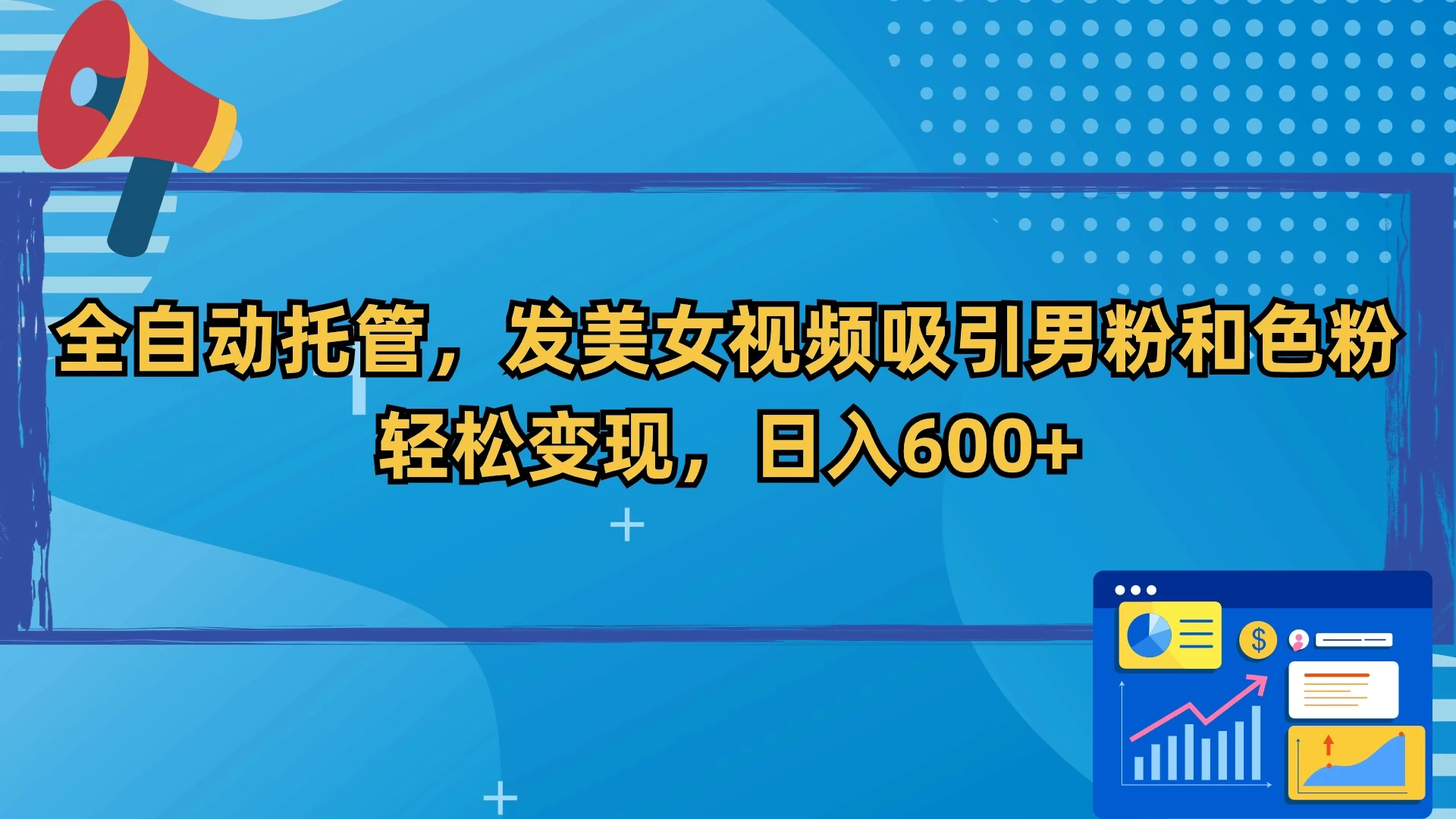 全自动托管，发美女视频吸引男粉和色粉，轻松变现，日入600+CityMate项目资源网项目资源网
