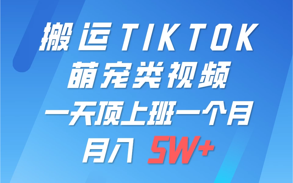 搬运tiktok萌宠视频，一部手机可做，项目长期稳定，月入5W+CityMate项目资源网项目资源网