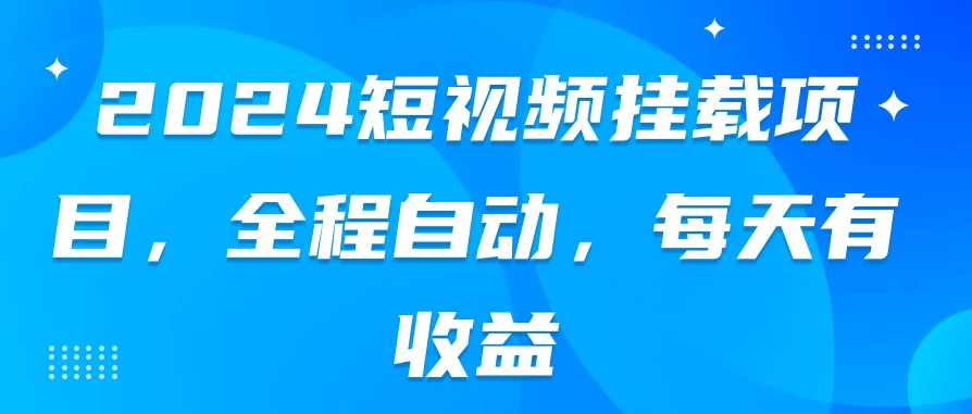 2024短视频挂载项目，全程自动，每天有收益CityMate项目资源网项目资源网