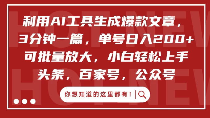 利用AI工具生成爆款文章，3分钟一篇，单号日入200+ 可批量放大，小白轻松上手CityMate项目资源网项目资源网