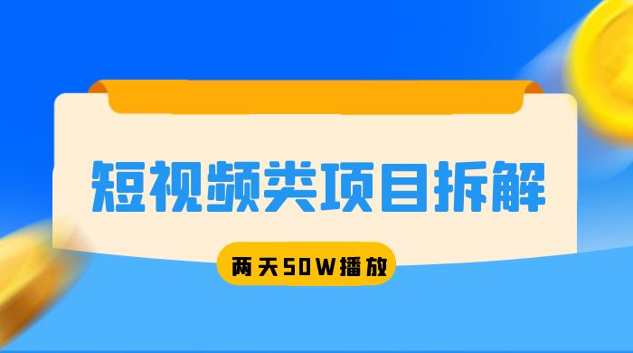短视频类项目拆解：两天 50W 播放，保姆级教程CityMate项目资源网项目资源网