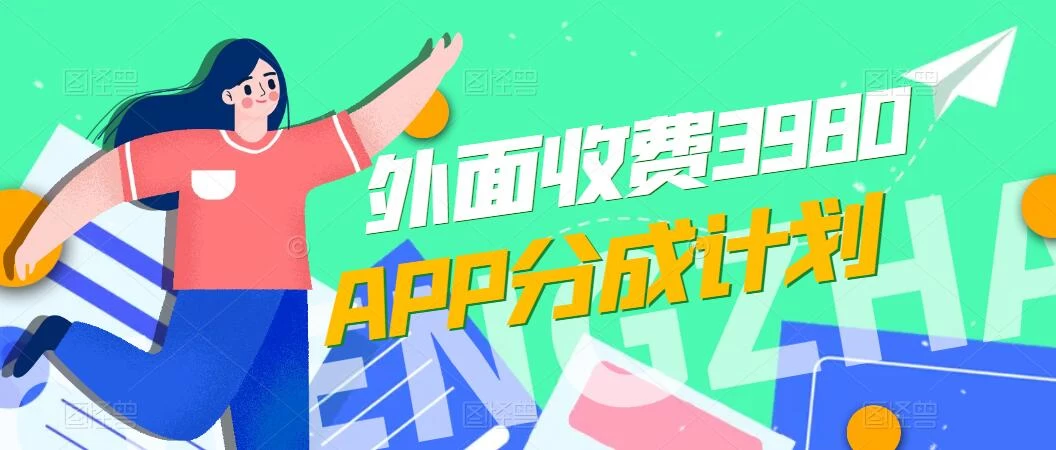 免费公开！外面收费3980的APP分成计划，单日破万播放，收益1000+CityMate项目资源网项目资源网
