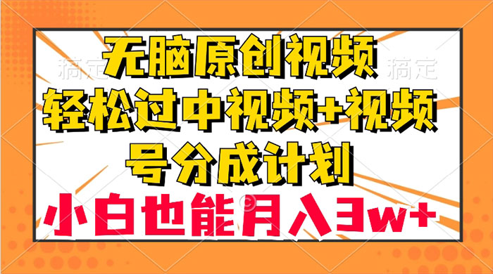 无脑原创视频，轻松过中视频+视频号分成计划，小白也能月入 3w+CityMate项目资源网项目资源网