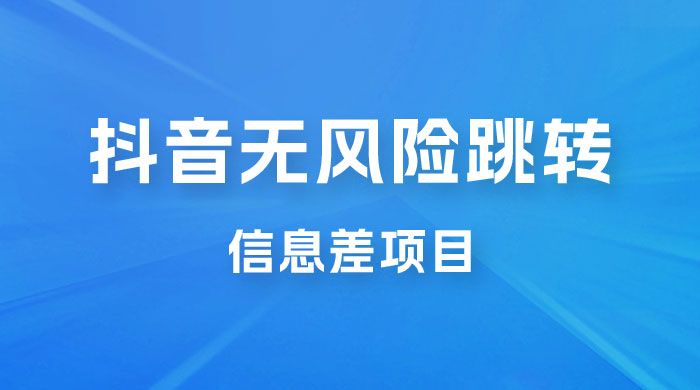 抖音无风险跳转卡片，信息差项目，小白轻松日赚 800+CityMate项目资源网项目资源网