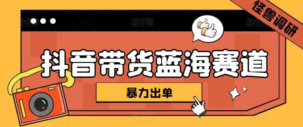 抖音带货蓝海赛道，千粉账号2W+佣金，暴力出单，小白1小时上手CityMate项目资源网项目资源网
