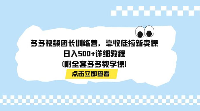 多多视频团长训练营，靠收徒拉新，轻松日入 500+ 详细教程CityMate项目资源网项目资源网