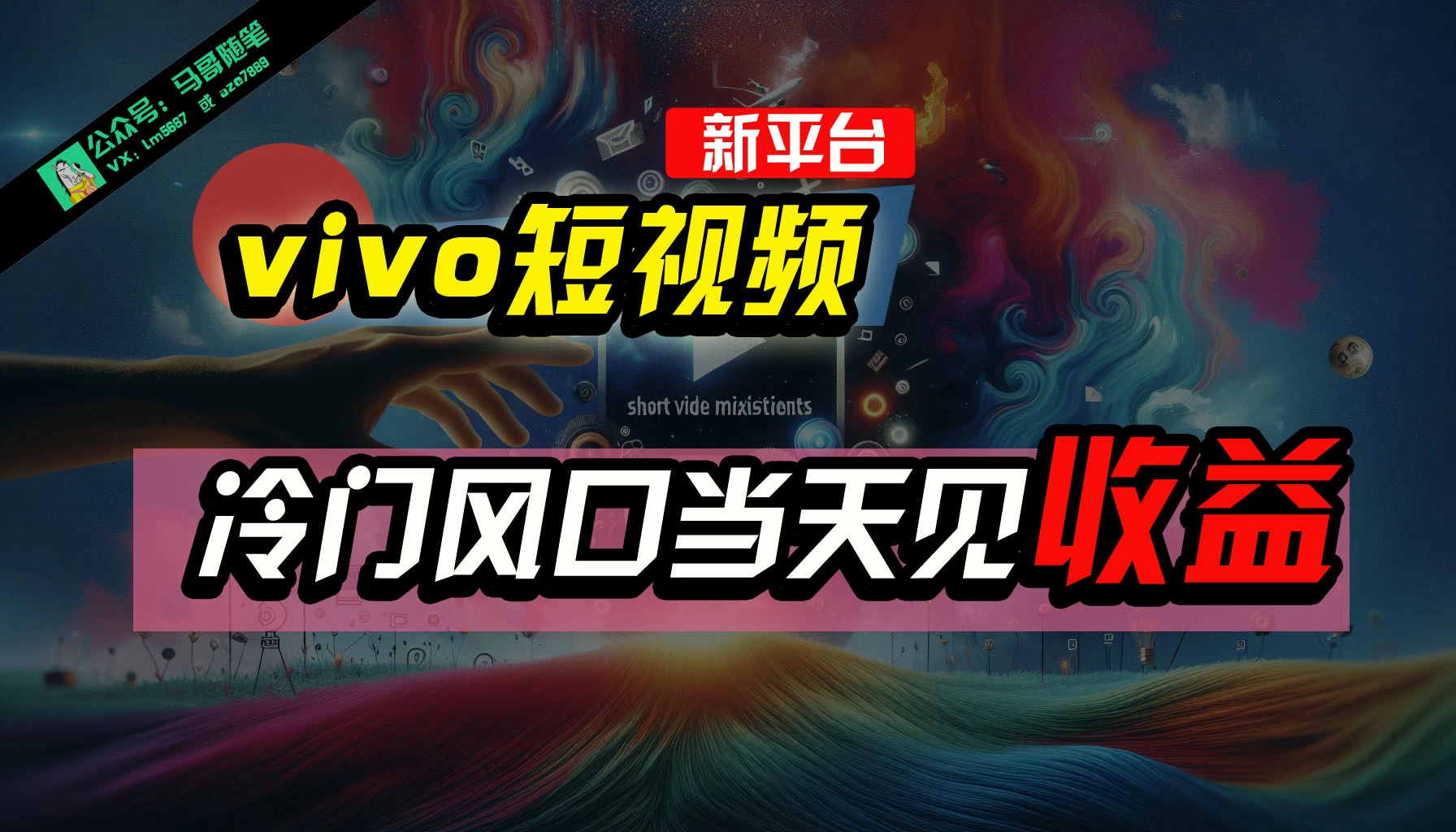 全新平台vivo短视频，新风口AI混剪无脑搬运，冷门风口当天见收益，7天撸了2300+了CityMate项目资源网项目资源网