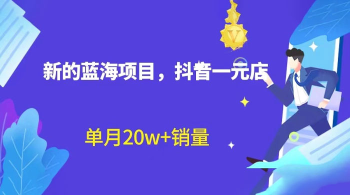全新的蓝海赛道，抖音一元直播：不用出镜，不用囤货，照读话术也能月万销量？CityMate项目资源网项目资源网