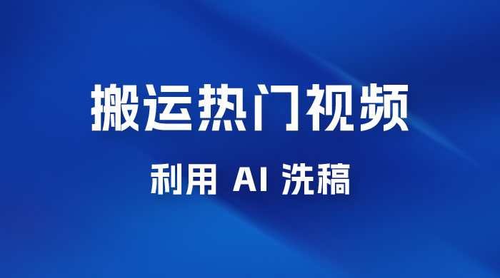 小红书复制粘贴蓝海项目，搬运热门视频，0 基础，一天300+CityMate项目资源网项目资源网