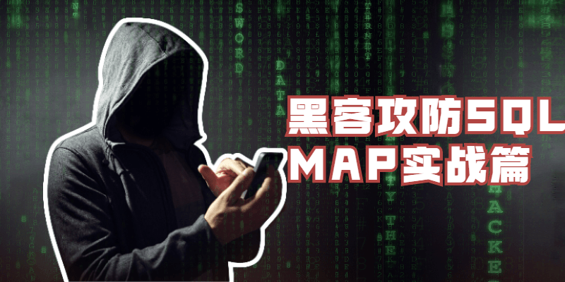 黑客攻防SQLMAP实战篇CityMate项目资源网项目资源网