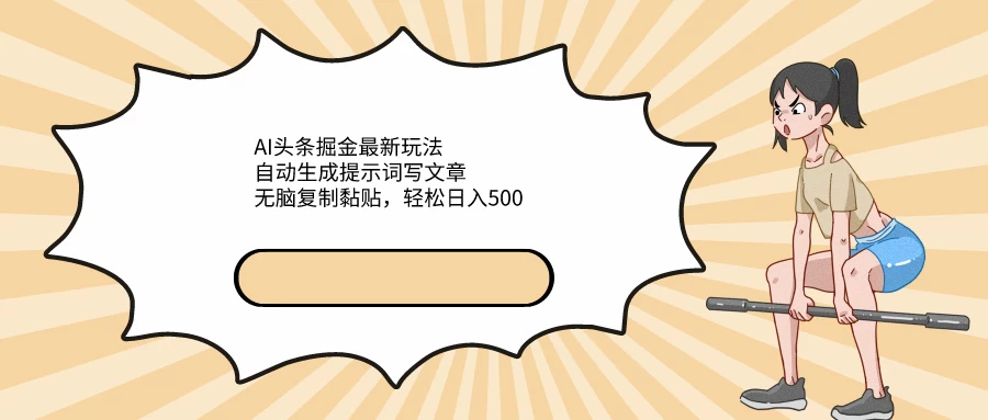AI头条掘金最新玩法，自动生成提示词写文章，无脑复制黏贴，轻松日入500+CityMate项目资源网项目资源网