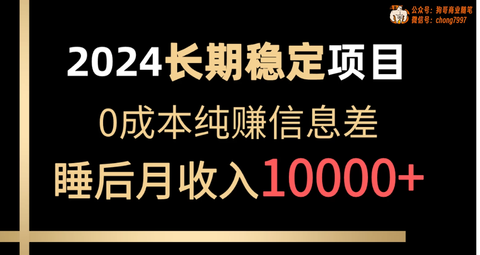 2024年长期稳定项目,各大平台账号批发倒卖,0成本纯赚信息差,实现睡后月收入10000+CityMate项目资源网项目资源网