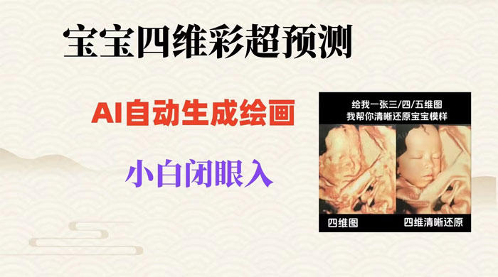 宝宝四维彩超 AI 预测项目，无门槛生成闭眼入日 500+CityMate项目资源网项目资源网