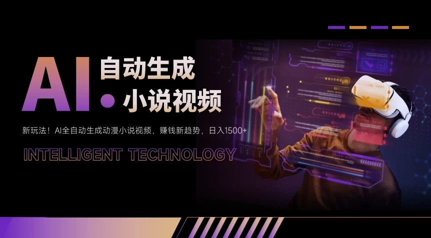 新玩法!AI全自动生成动漫小说视频,赚钱新趋势,日入1500+CityMate项目资源网项目资源网