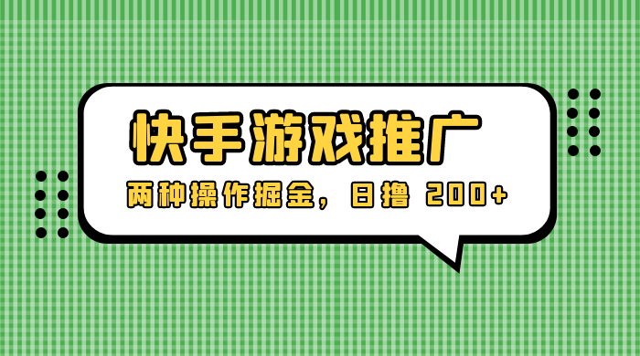外面收费 1280 的快手游戏推广，两种操作掘金，日撸 200+CityMate项目资源网项目资源网