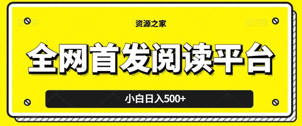 小白日入500+，当天见收益，全网首发阅读平台，一键复制粘贴也能赚钱！CityMate项目资源网项目资源网