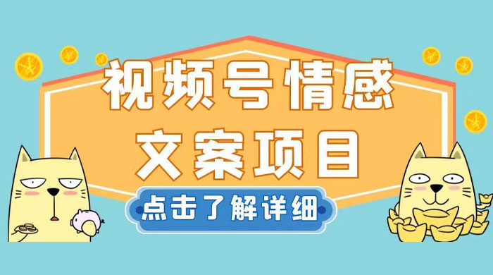 视频号情感文案项目，简单操作，新手小白轻松上手日入 200+CityMate项目资源网项目资源网