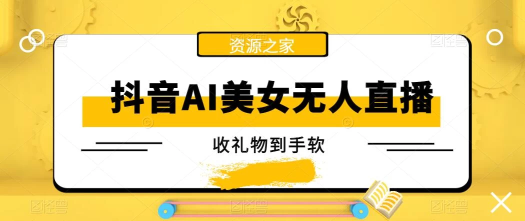 抖音AI美女无人直播，收礼物到手软，单号日入1000+，保姆级教程CityMate项目资源网项目资源网