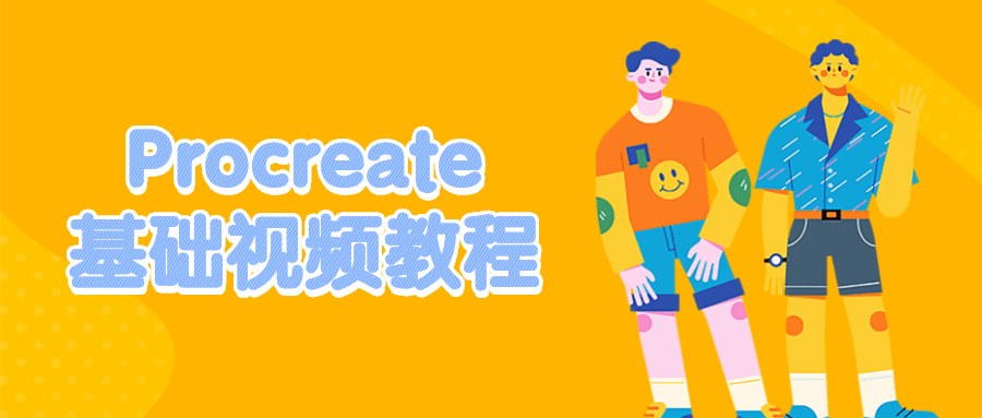 Procreate基础视频教程CityMate项目资源网项目资源网