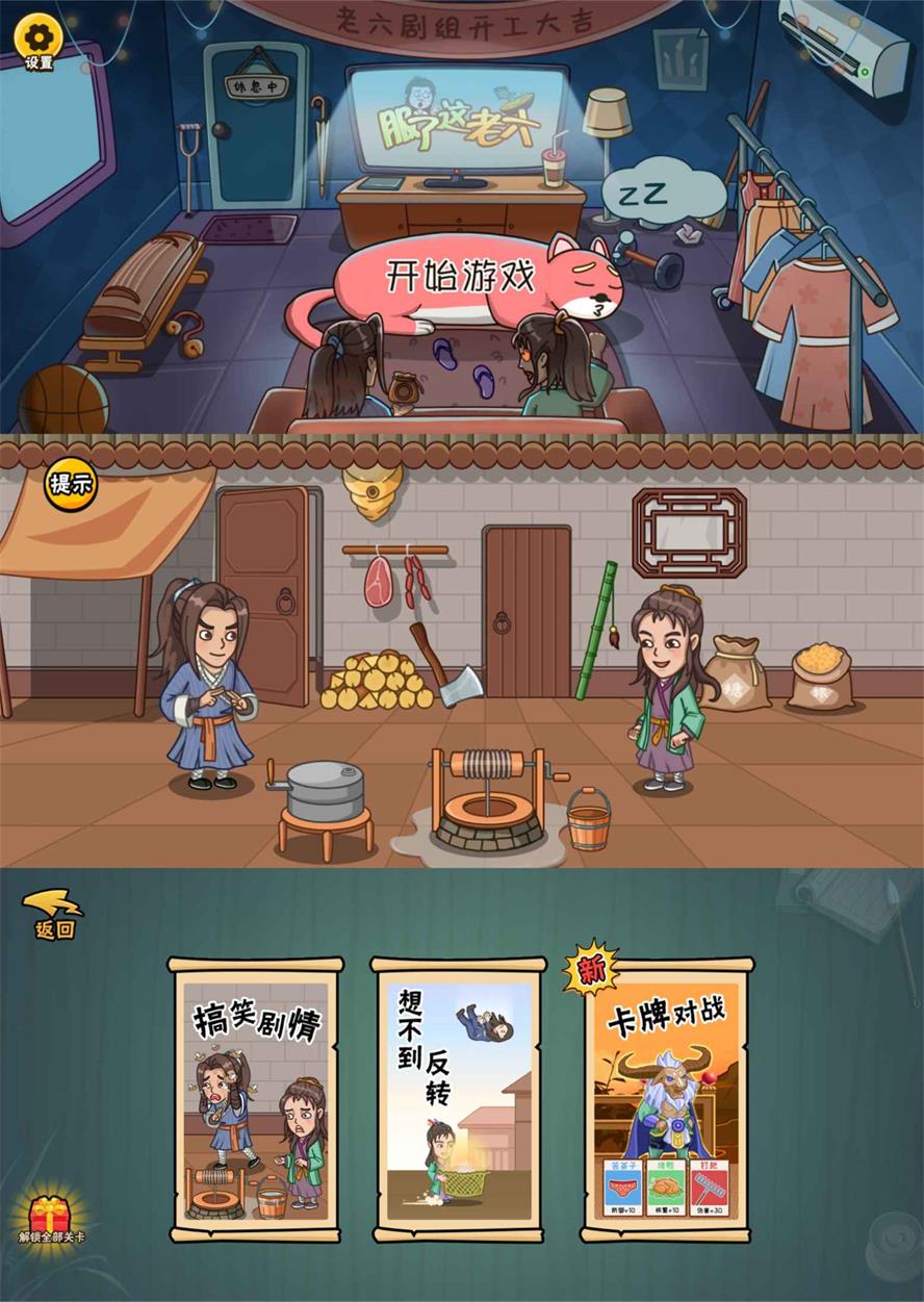 爆笑解谜游戏 服了这老六 去广告版CityMate项目资源网项目资源网