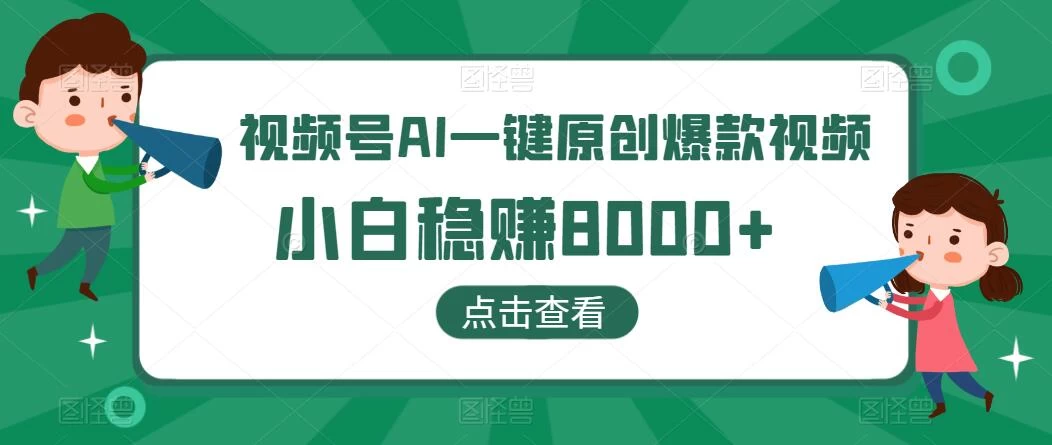 视频号AI一键原创爆款视频，500播放200收益，小白稳赚8000+CityMate项目资源网项目资源网