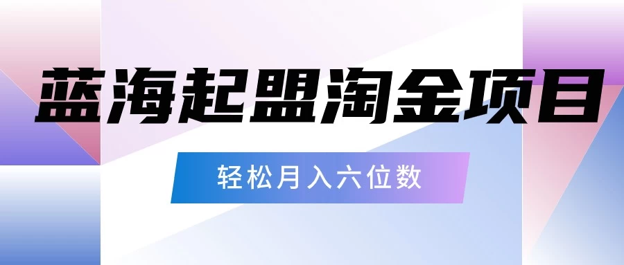 月入六位数的蓝海项目，起盟淘金有手就能做，轻松月入六位数CityMate项目资源网项目资源网