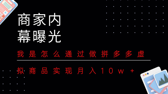 商家内幕曝光:我是怎么通过做拼多多虚拟商品实现月入10w+CityMate项目资源网项目资源网
