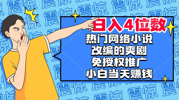 热门网络小说改编的爽剧，免授权推广，新人当天就能赚钱，日入 4 位数CityMate项目资源网项目资源网