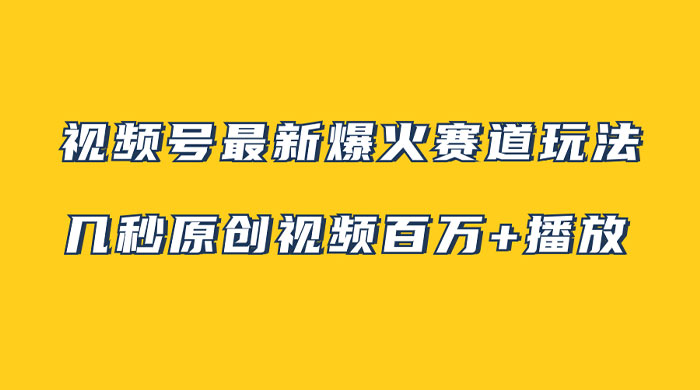 视频号最新爆火赛道玩法,几秒视频可达百万播放,小白即可操作(附素材)CityMate项目资源网项目资源网