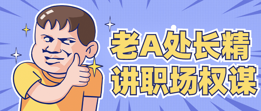 老A处长精讲职场权谋CityMate项目资源网项目资源网