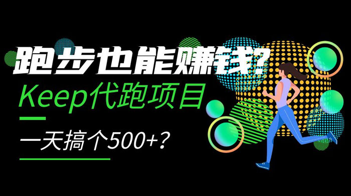 跑步也能赚钱 Keep 代跑项目，一天搞个 500+？CityMate项目资源网项目资源网