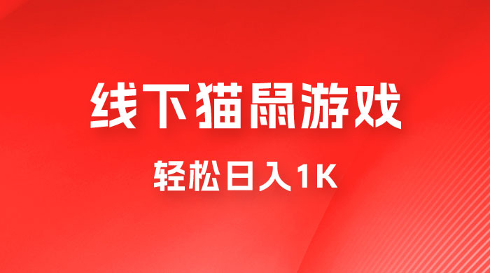 全网超火的猫鼠游戏，轻松日入 1K 的线下游戏（附素材）CityMate项目资源网项目资源网