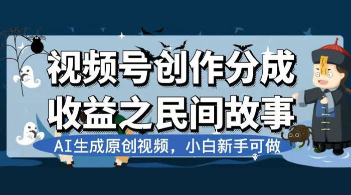 视频号创作分成收益之民间故事，AI 生成原创视频，新手小白可做（揭秘）CityMate项目资源网项目资源网