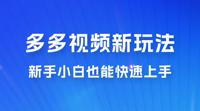 多多视频新玩法揭秘，一天 200 多，新手小白也能快速上手的操作CityMate项目资源网项目资源网