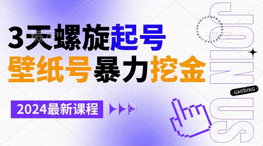 壁纸号暴力挖金，3天螺旋起号，小白也能月入1w+CityMate项目资源网项目资源网
