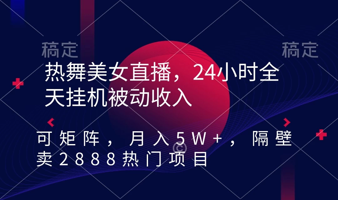 快手热舞美女直播，24小时全天挂机被动收入，可矩阵 月入5W+别人卖2888热门项目CityMate项目资源网项目资源网