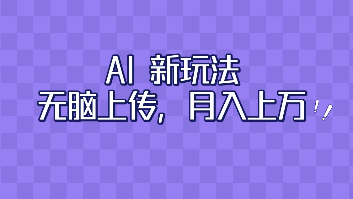 全新超强AI工具，批量生成原创视频，无脑上传，月入上万，轻松上手CityMate项目资源网项目资源网